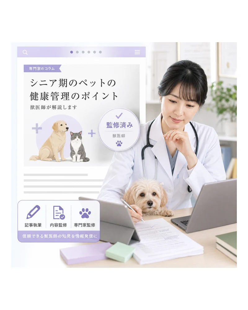 獣医師によるコンテンツ（記事）監修